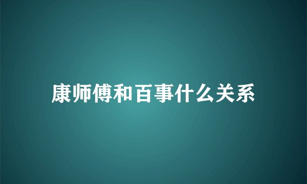 康师傅和百事什么关系
