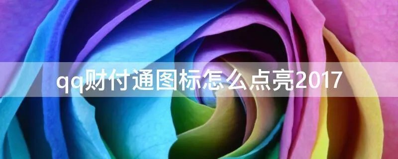 qq财付通图标怎么点亮2017