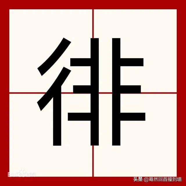 徘的组词和拼音？