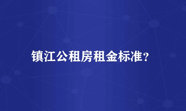 镇江公租房租金标准？