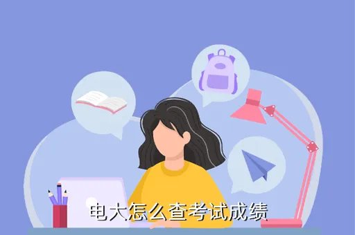 电大网考成绩查询，电大怎么查考试成绩