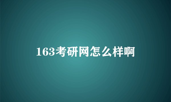 163考研网怎么样啊