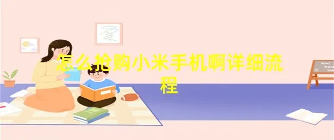 怎么抢购小米手机啊详细流程