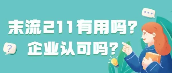 张雪峰最不建议上的211大学：末流211有用吗？企业认可吗？