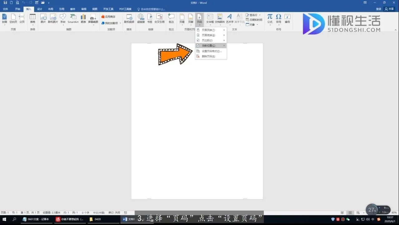 如何从中间页开始设置页码