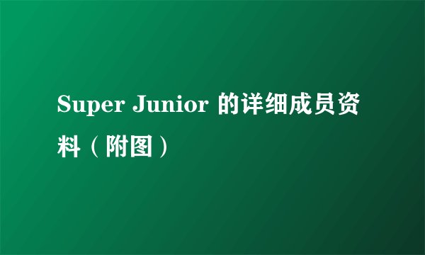 Super Junior 的详细成员资料(附图)