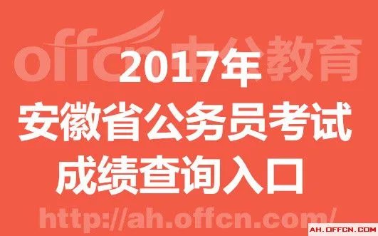 2017安徽省公务员考试笔试成绩到底什么时候能出来呢?