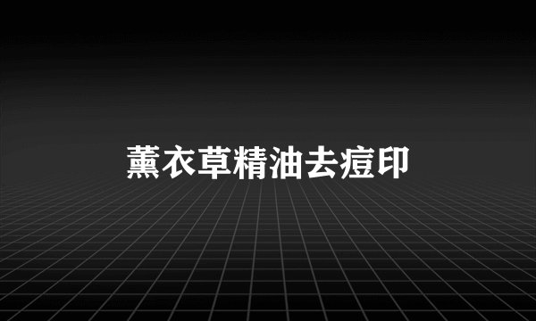 薰衣草精油去痘印