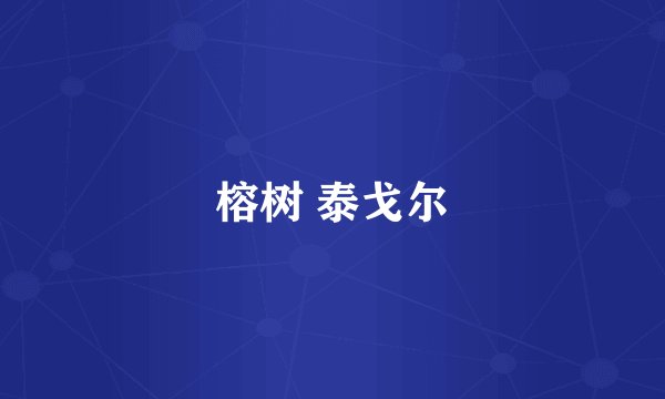 榕树 泰戈尔