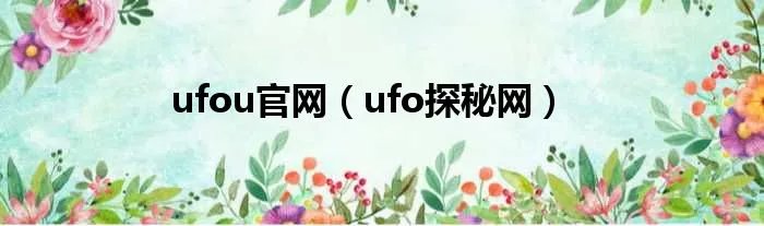 ufou官网（ufo探秘网）