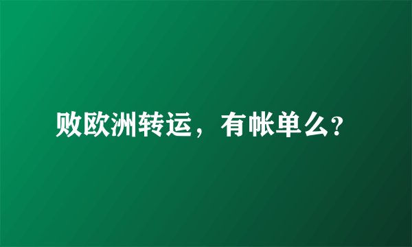 败欧洲转运，有帐单么？