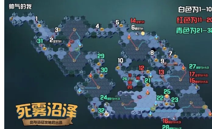 剑与远征死雾沼泽攻略路线图 死雾沼泽通关方法