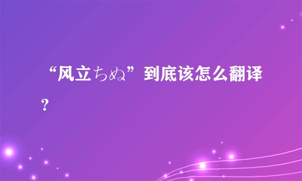 “风立ちぬ”到底该怎么翻译?