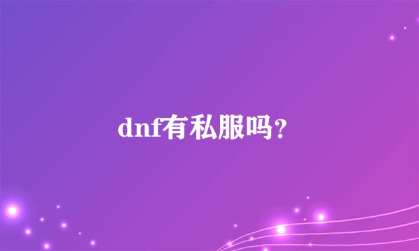 dnf有私服吗？