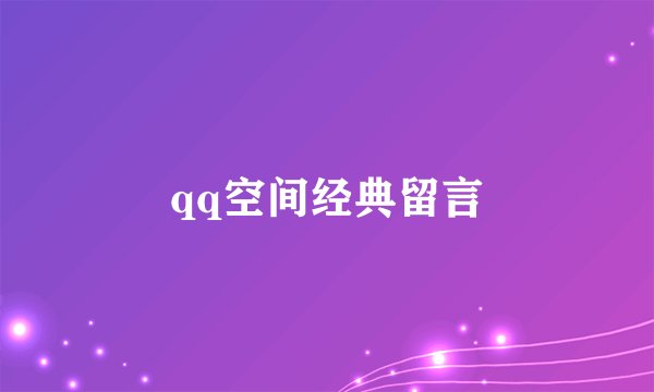 qq空间经典留言