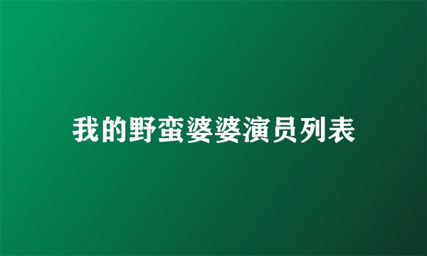 我的野蛮婆婆演员列表