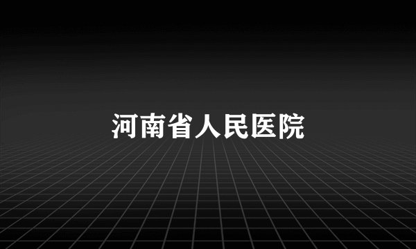 河南省人民医院