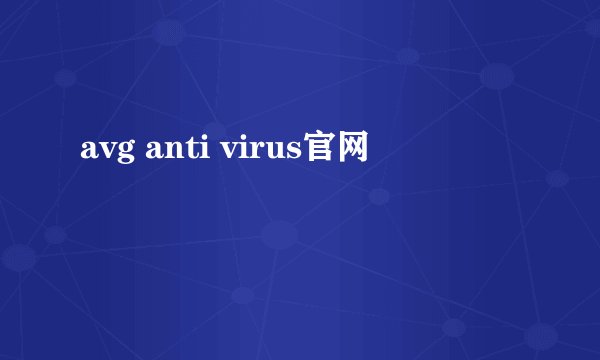 avg anti virus官网