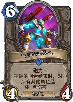 《炉石传说》砰砰计划飞弹机器人​图鉴介绍