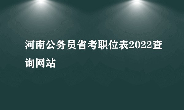 河南公务员省考职位表2022查询网站