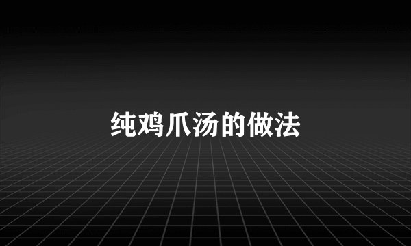 纯鸡爪汤的做法