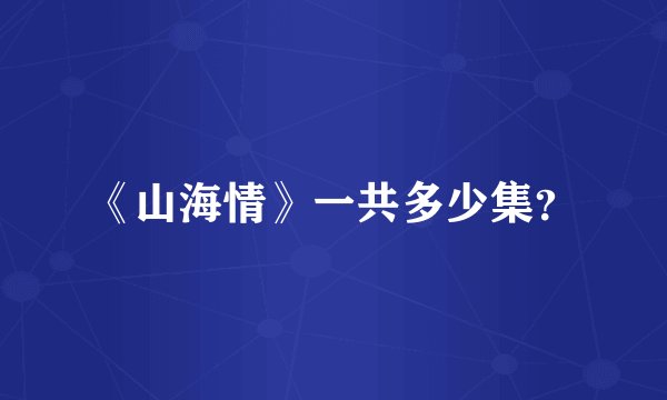 《山海情》一共多少集？