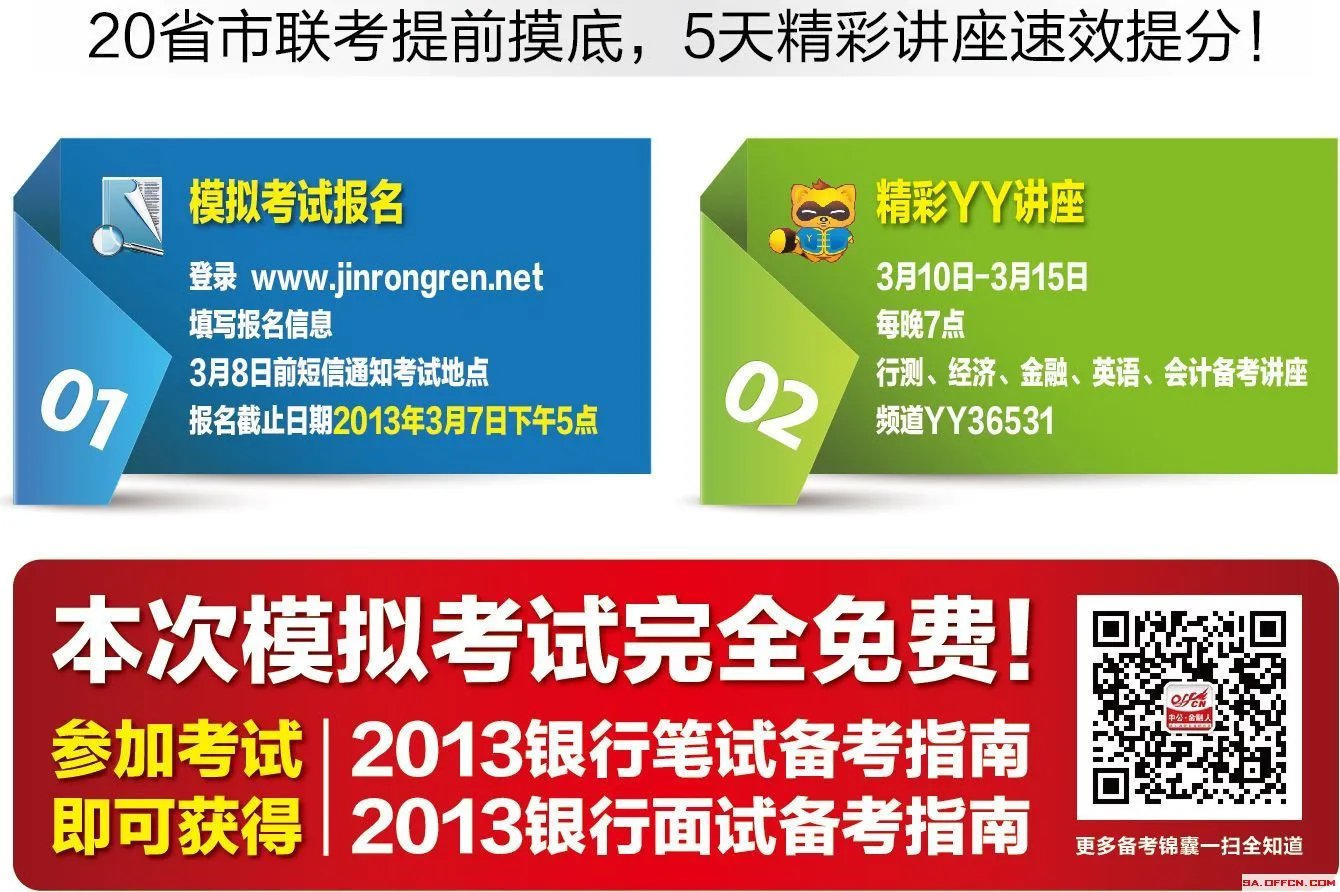 中公金融人银行招聘全国模拟联考