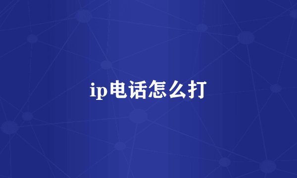 ip电话怎么打