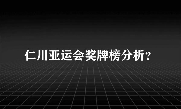 仁川亚运会奖牌榜分析？