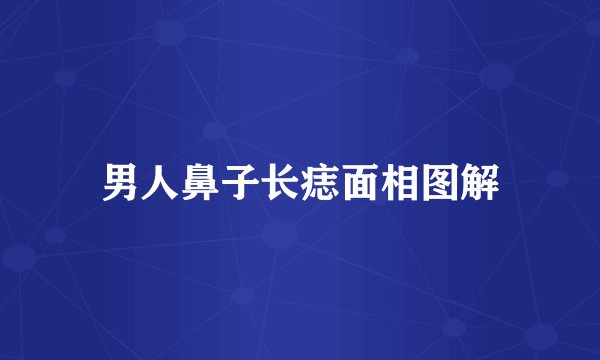 男人鼻子长痣面相图解