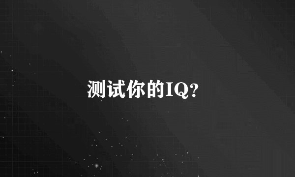 测试你的IQ？