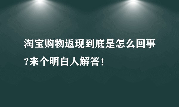 淘宝购物返现到底是怎么回事?来个明白人解答！