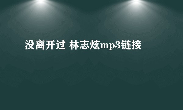 没离开过 林志炫mp3链接