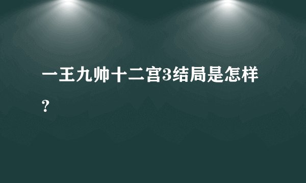 一王九帅十二宫3结局是怎样？