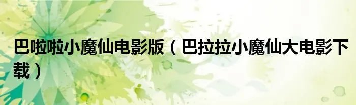 巴啦啦小魔仙电影版（巴拉拉小魔仙大电影下载）