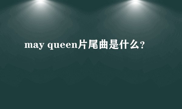 may queen片尾曲是什么？