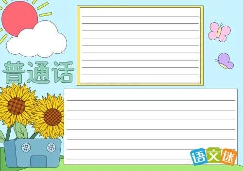 推广普通话手抄报内容