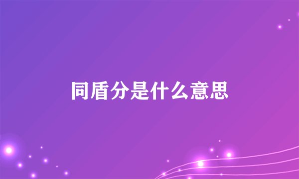同盾分是什么意思