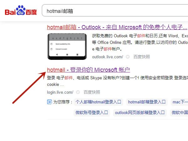 hotmail邮箱如何登录
