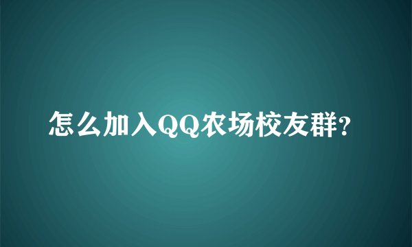 怎么加入QQ农场校友群？