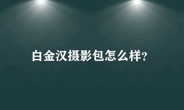 白金汉摄影包怎么样？