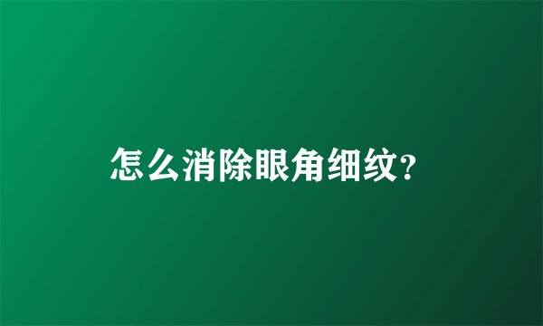 怎么消除眼角细纹？