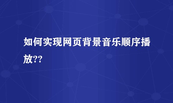 如何实现网页背景音乐顺序播放??