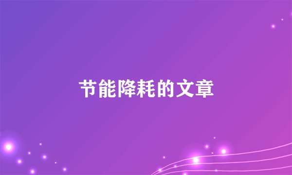 节能降耗的文章