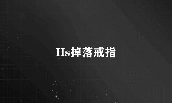 Hs掉落戒指