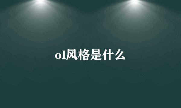 ol风格是什么
