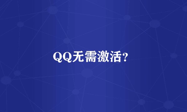 QQ无需激活?