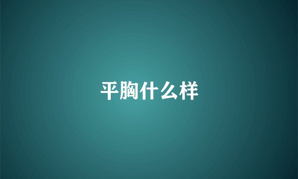 平胸什么样