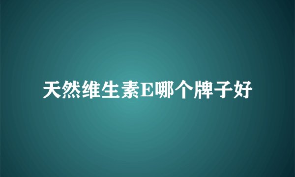 天然维生素E哪个牌子好