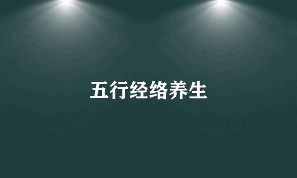 五行经络养生
